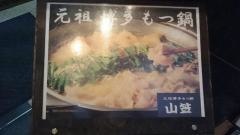 博多もつ鍋山笠