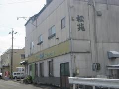 松苑和食処