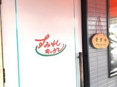 すみれキッチン