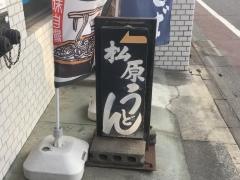 松原うどん