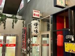 母の味