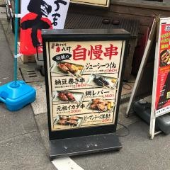 元祖串八珍　日本橋本町店