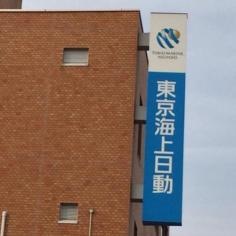 東京海上日動火災保険株式会社　清水支社
