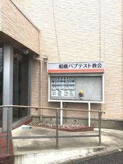 日本バプテスト船橋教会