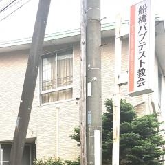 日本バプテスト船橋教会