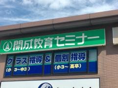 開成教育セミナー　近江八幡教室