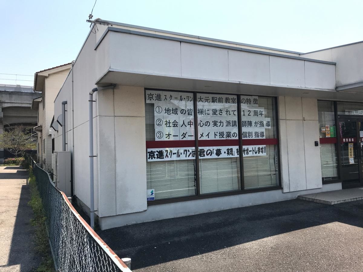 京進スクール・ワン 大元駅前教室