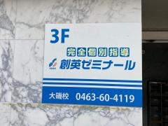 個別指導塾の創英ゼミナール　大磯校