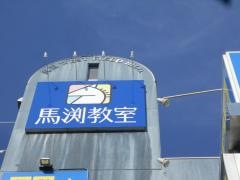 馬渕教室　箕面校