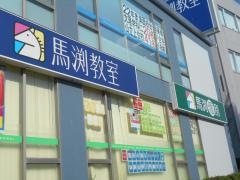 馬渕教室　箕面校