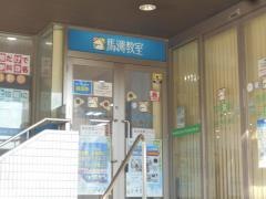 馬渕教室　箕面校