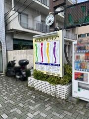 松本活法整体院