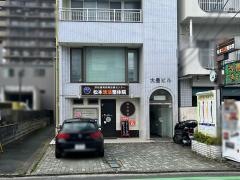 松本活法整体院