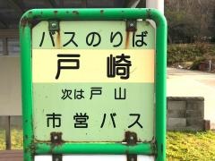 「戸崎」バス停留所