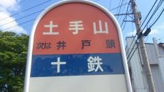 「土手山」バス停留所
