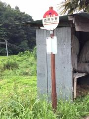 「西田中野」バス停留所