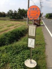 「中新田」バス停留所