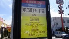 「末広町５丁目」バス停留所