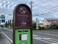 「一之宮」バス停留所