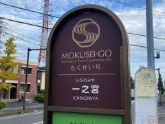 「一之宮」バス停留所