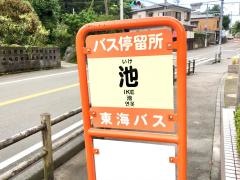 「池」バス停留所