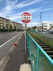 「江南団地」バス停留所