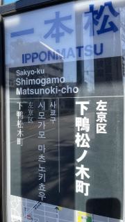「一本松」バス停留所