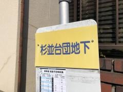 「杉並台団地下」バス停留所