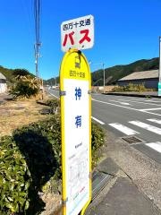 「神有」バス停留所