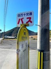 「神有」バス停留所