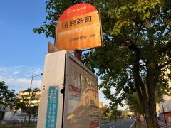 「田原新町」バス停留所