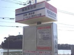 「福翔高校」バス停留所