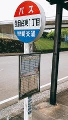 「生目台東１丁目」バス停留所