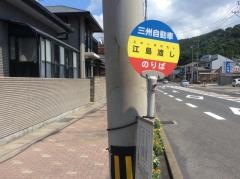 「江島渡し」バス停留所