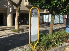 「第二真志喜」バス停留所