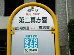 「第二真志喜」バス停留所