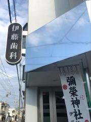 伊藤歯科医院