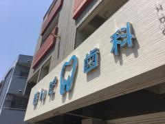 ほんだ歯科