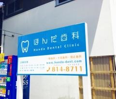 ほんだ歯科