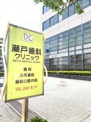 瀬戸歯科クリニック