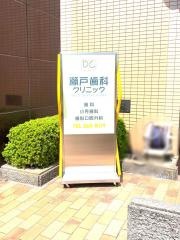 瀬戸歯科クリニック_施設外観