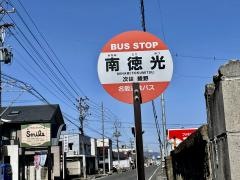 「南徳光」バス停留所