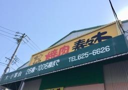 焼肉寿々木