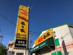 焼肉寿々木