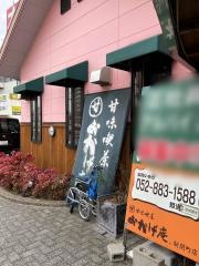 甘味喫茶おかげ庵　新開町店