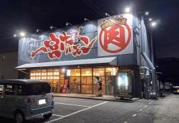 一宮ホルモン