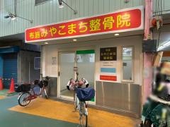 布施みやこまち整骨院