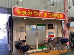 布施みやこまち整骨院