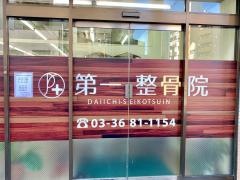 第一整骨院