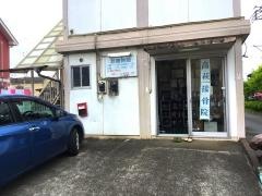 高萩接骨院